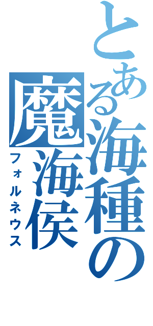 とある海種の魔海侯（フォルネウス）