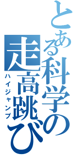 とある科学の走高跳び（ハイジャンプ）