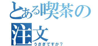 とある喫茶の注文（うさぎですか？）