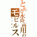 とある水陸両用のモビルスーツ（アッガイ）