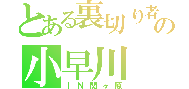 とある裏切り者の小早川（ＩＮ関ヶ原）