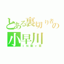 とある裏切り者の小早川（ＩＮ関ヶ原）