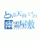 とある天狗とオリキャラの幽霊屋敷訪問（インデックス）