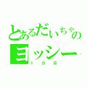 とあるだいちゃんのヨッシー生活（１日目）