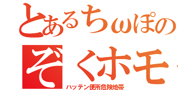 とあるちωぽのぞくホモ（ハッテン便所危険地帯）