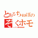 とあるちωぽのぞくホモ（ハッテン便所危険地帯）