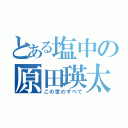 とある塩中の原田瑛太（この世のすべて）