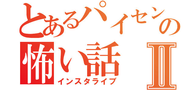 とあるパイセンの怖い話Ⅱ（インスタライブ）