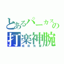 とあるパーカスの打楽神腕（成田先輩）