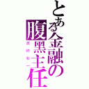 とある金融の腹黑主任（黑崎駿一）