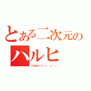 とある二次元のハルヒ（二次元サイコー＼（＾ｏ＾）／）