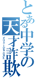 とある中学の天才詐欺師（イリュージョニスト）