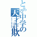 とある中学の天才詐欺師（イリュージョニスト）