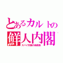 とあるカルトの鮮人内閣（スパイ天国の偽貴族）