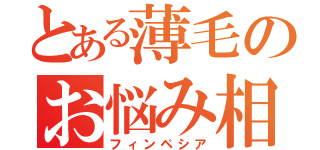 とある薄毛のお悩み相談（フィンペシア）