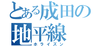 とある成田の地平線（ホライズン）