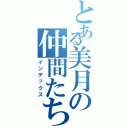 とある美月の仲間たちⅡ（インデックス）