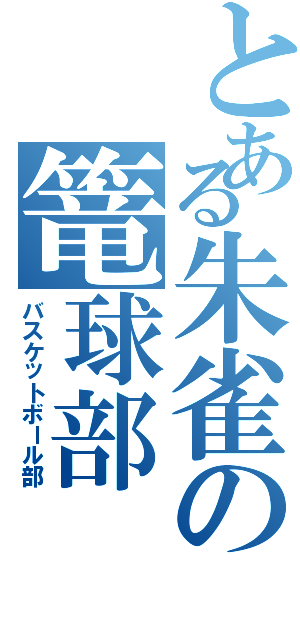 とある朱雀の篭球部（バスケットボール部）