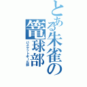 とある朱雀の篭球部（バスケットボール部）