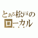 とある松戸のローカル線（新京成）