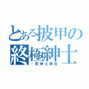 とある披甲の終極紳士（絕對紳士限定）