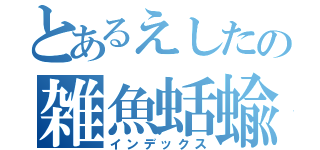 とあるえしたの雑魚蛞蝓（インデックス）