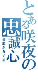 とある咲夜の忠誠心（鼻血からでる）