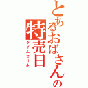 とあるおばさんの特売日（タイムセール）