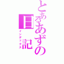 とあるあずの日 記（インデックス）