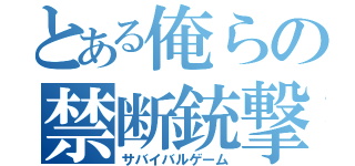 とある俺らの禁断銃撃（サバイバルゲーム）