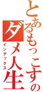 とあるもっこすのダメ人生（インデックス）