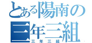 とある陽南の三年三組（三年三組）