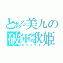 とある美九の破軍歌姫（ガブリエル）