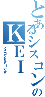 とあるシスコンのＫＥＩⅡ（シスコンＫＥＩです）