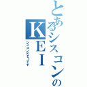 とあるシスコンのＫＥＩⅡ（シスコンＫＥＩです）