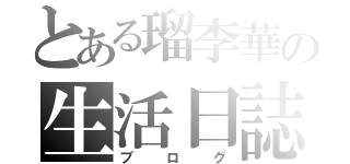 とある瑠李華の生活日誌（ブログ）