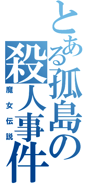 とある孤島の殺人事件（魔女伝説）