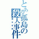 とある孤島の殺人事件（魔女伝説）