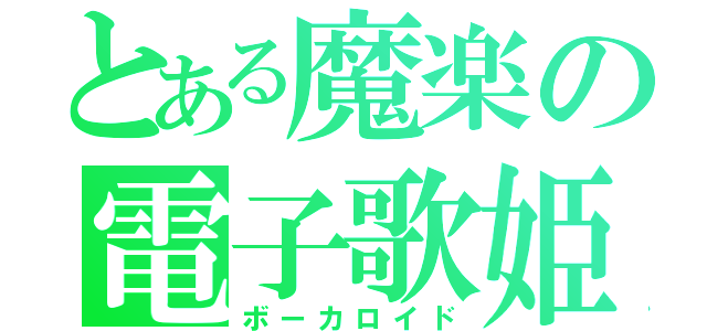 とある魔楽の電子歌姫　Ⅲ（ボーカロイド）