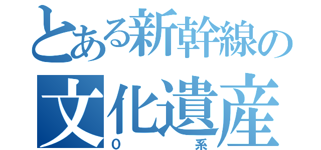 とある新幹線の文化遺産（０系）