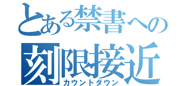 とある禁書への刻限接近（カウントダウン）