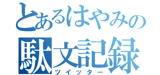 とあるはやみの駄文記録（ツイッター）