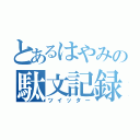 とあるはやみの駄文記録（ツイッター）