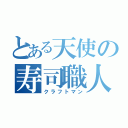 とある天使の寿司職人（クラフトマン）