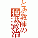 とある教師の独裁政治（暗黒権力）