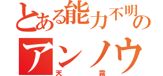 とある能力不明者のアンノウン（天霧）