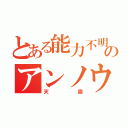 とある能力不明者のアンノウン（天霧）