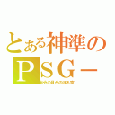 とある神準のＰＳＧ－１（半分の月がのぼる空）