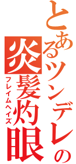 とあるツンデレの炎髪灼眼（フレイムヘイズ）