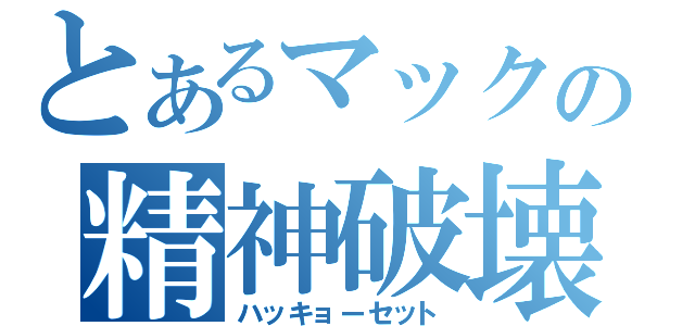 とあるマックの精神破壊（ハッキョーセット）